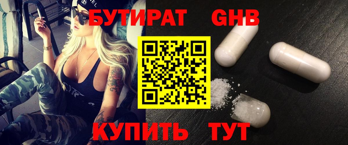 БУТИРАТ 1.4BDO Лангепас