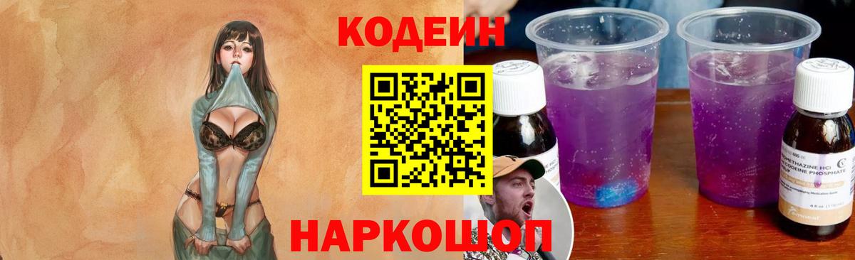 Кодеин Purple Drank Лангепас